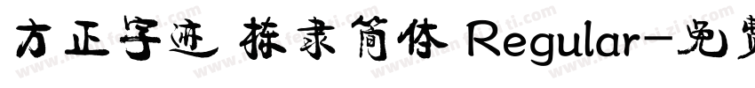 方正字迹 栋隶简体 Regular字体转换